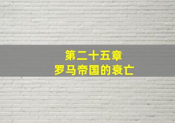 第二十五章 罗马帝国的衰亡